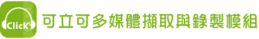 可立雲端學習歷程資料庫系統AD可立可雲端學習診斷分析系統可立可多媒體擷取與錄製模組